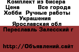Комплект из бисера › Цена ­ 400 - Все города Хобби. Ручные работы » Украшения   . Ярославская обл.,Переславль-Залесский г.